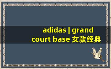 adidas | grand court base 女款经典百搭休闲运动鞋